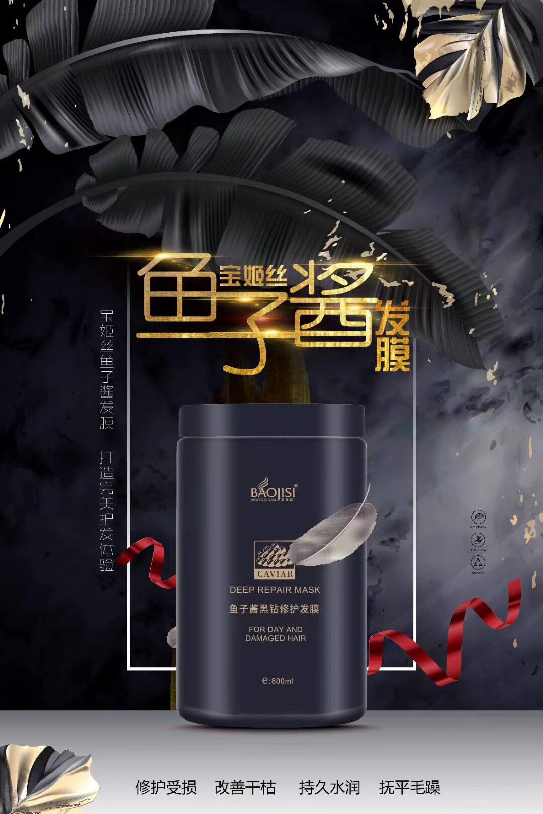 宝姫丝正品鱼子酱深层修复免蒸发膜黑钻级护理发质提升质感及弹性