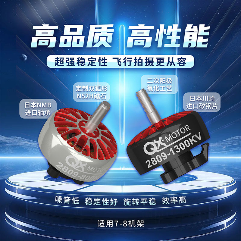 特惠清仓QX-MOTOR群汐2809-800KV 1300KV无刷电机 FPV 穿越机马达
