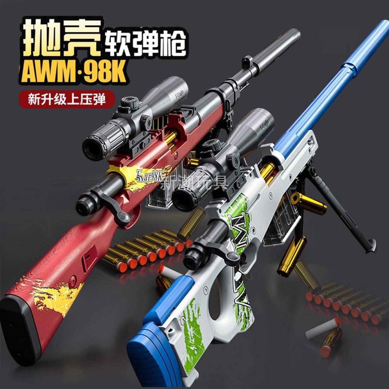 拉栓抛壳AWM玩具枪手动大号仿游戏枪