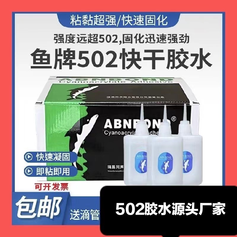 鱼牌502胶水鱼牌3秒快干胶 家具修补木材广告喷绘强力瞬间胶70ml