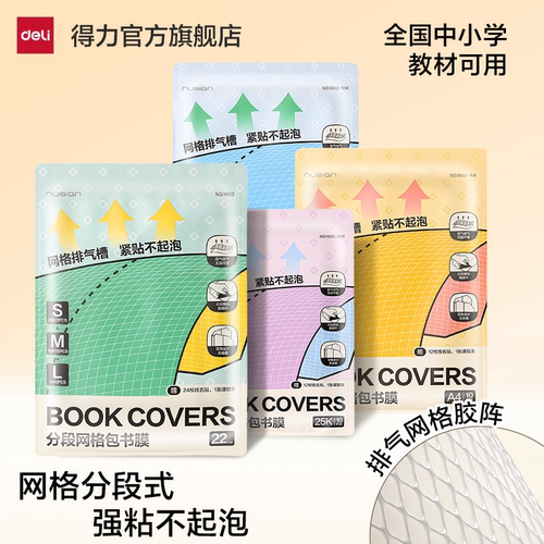 纽赛排气槽分段式包书皮CPP材质安全无毒包书膜纸自粘透明磨砂加