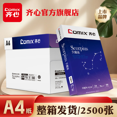 齐心a4纸复印纸双面打印70克办公用纸80g白纸单包500张一包a四纸