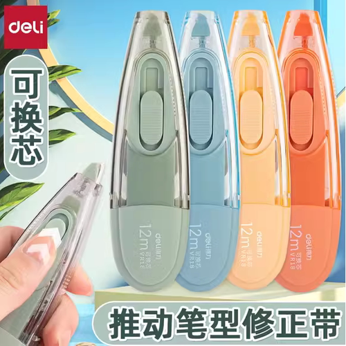 得力vr18推动修正带学生用可换替芯涂改修改带按压按动式VR12TX