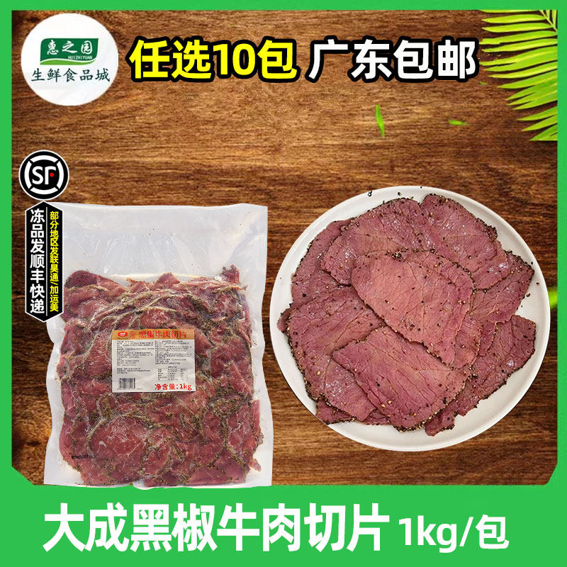 大成黑椒牛肉片即食帕斯雀熟牛肉切片商用三明治轻食沙拉健身1kg