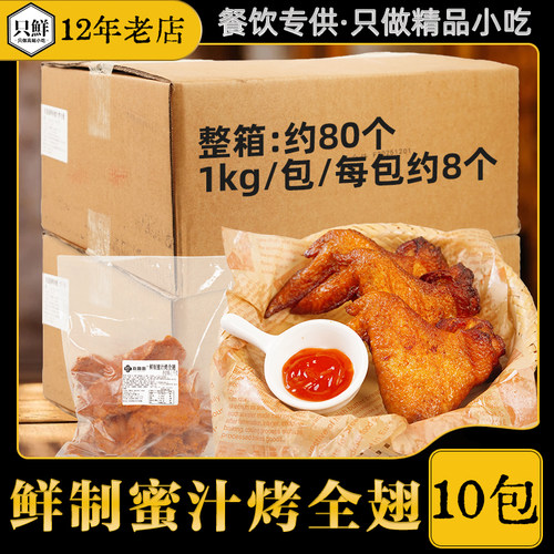 整箱鲜制蜜汁烤全翅冷冻鸡翅全翅