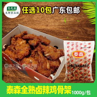 泰森鸡骨架全熟辣卤冷冻半成品腌制鸡锁骨带骨鸡块油炸小吃1kg
