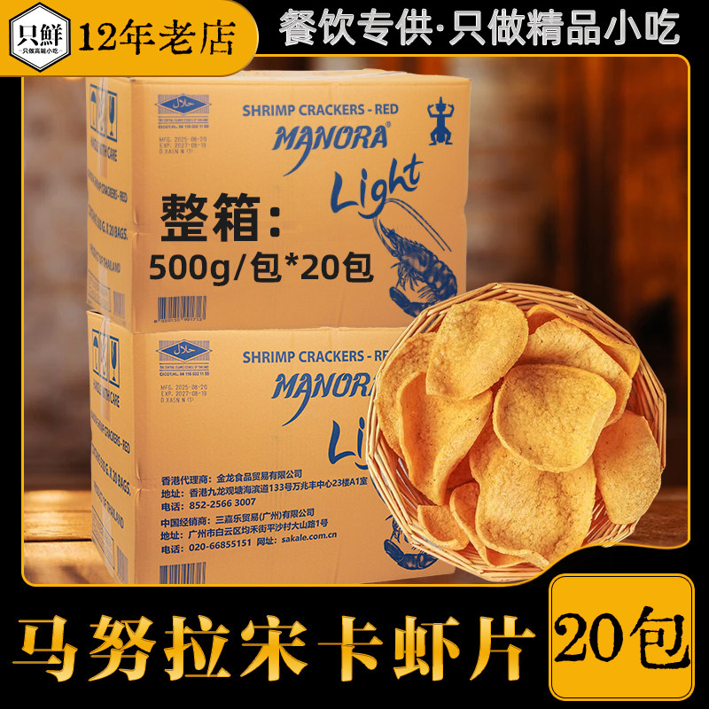 整箱马努拉宋卡虾片泰国零食泰式虾片油炸东南亚小吃自炸商用20包