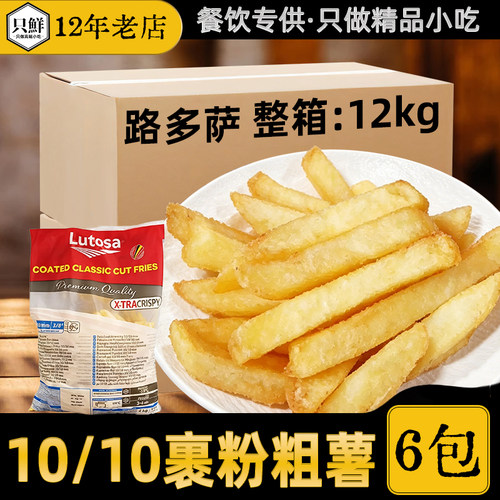 整箱路多萨10/10裹粉粗薯条商用