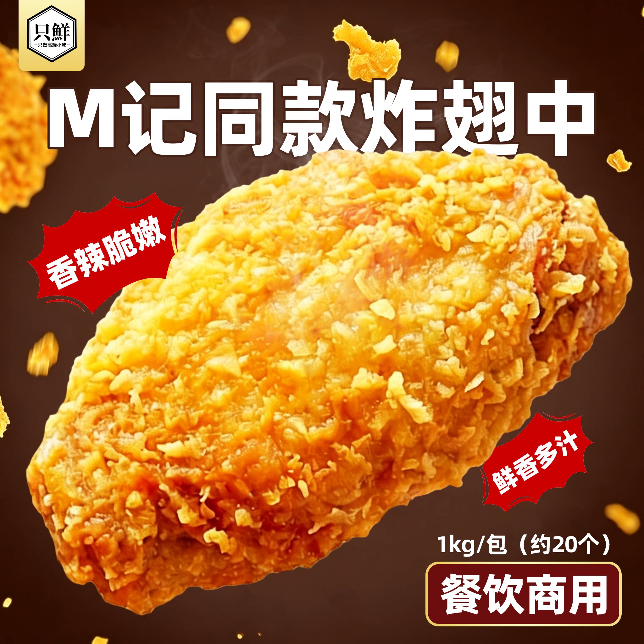 香辣脆皮翅中炸鸡半成品商用1kg