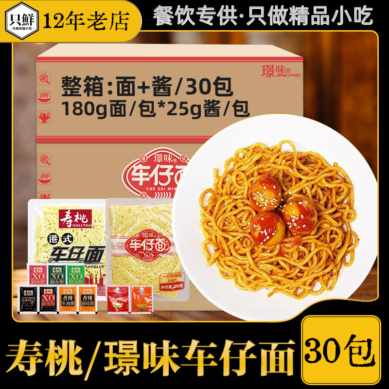 寿桃车仔面港式拌面乌冬面XO酱非油炸拉面宿舍速食方便面30包配酱