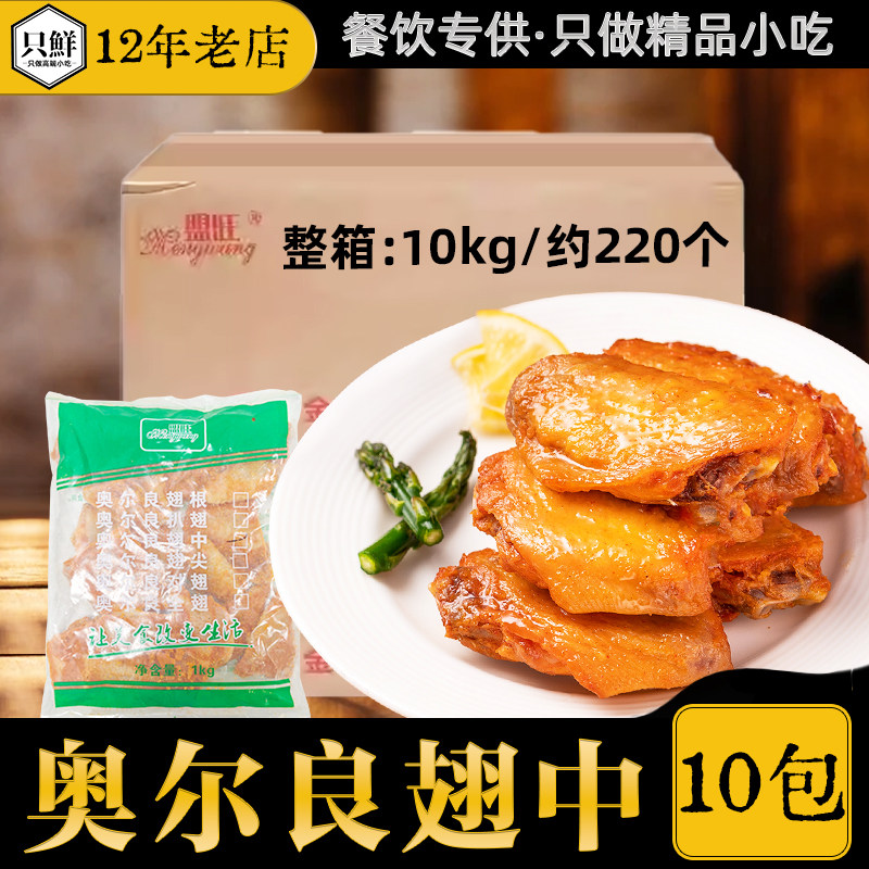 整箱盟旺奥尔良翅中奥尔良烤翅冷冻腌制调理鸡中翅1Kg约22个*10包