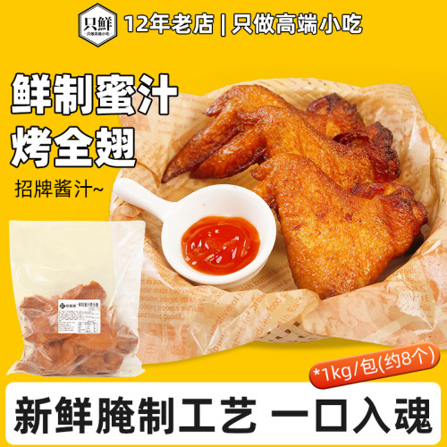 玖圆圆鲜制蜜汁烤全翅奥尔良烤翅