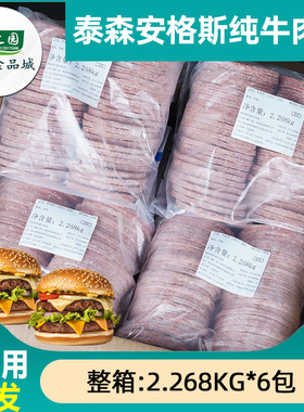 整箱泰森安格斯牛肉饼纯牛肉厚牛堡汉堡肉饼冷冻商用2.268kg*6包