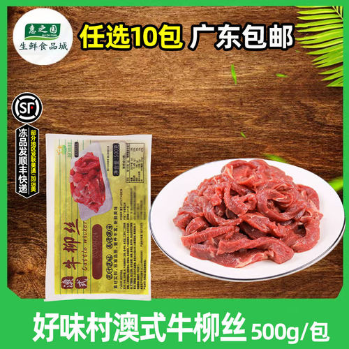 好味村澳式牛柳丝新鲜腌制牛肉丝牛肉条冷冻餐饮预制菜食材500g