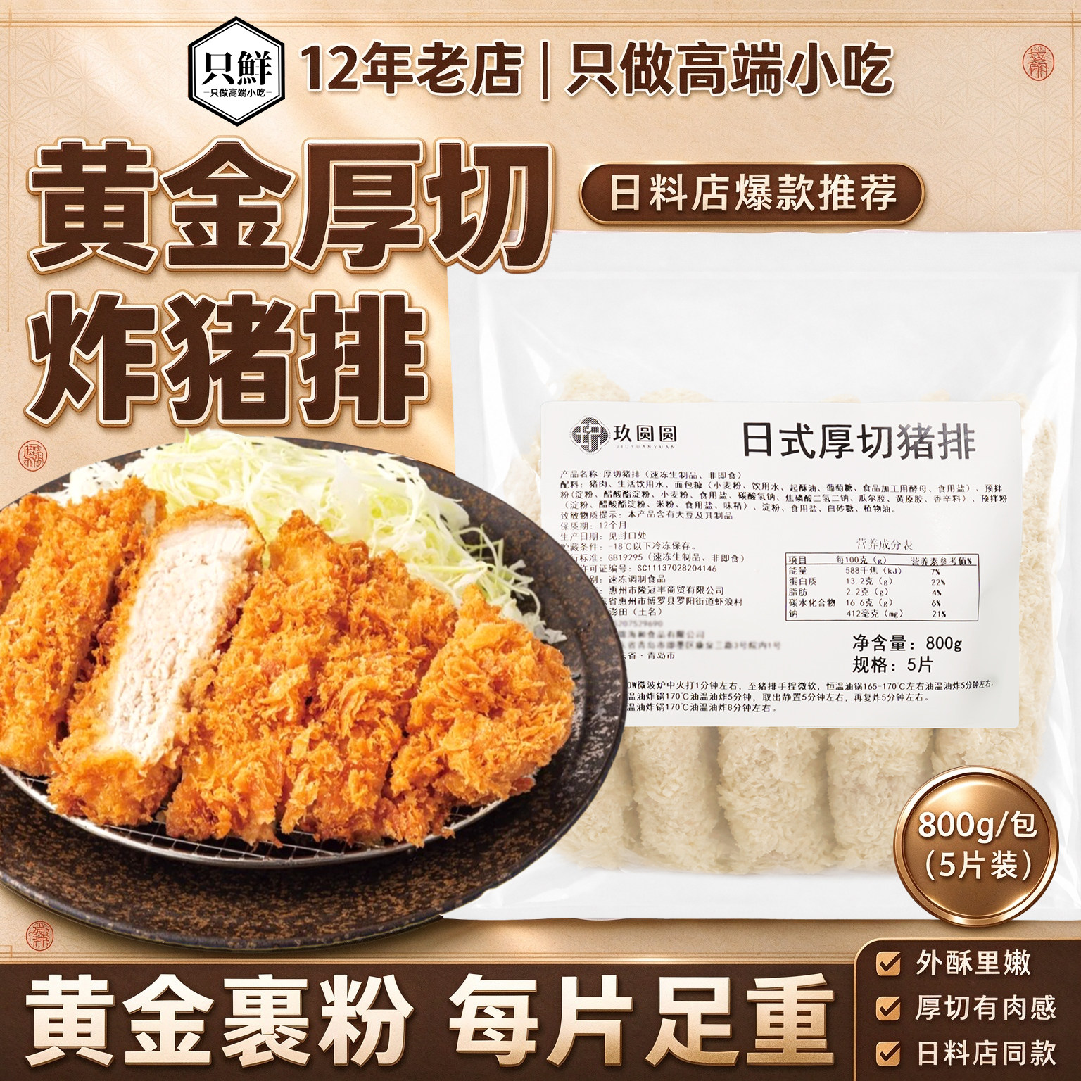玖圆圆日式厚切猪排半成品商用原切炸猪排咖喱猪扒饭裹粉猪排800g