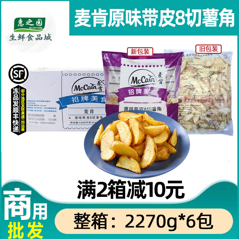 整箱麦肯原味薯角带皮8切薯角半成品商用冷冻油炸小吃2.27kg*6包