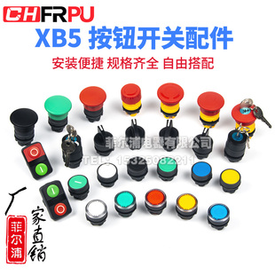 XB5按钮开关配件旋钮平钮头带钥匙急停蘑菇头常开常闭触点模块座
