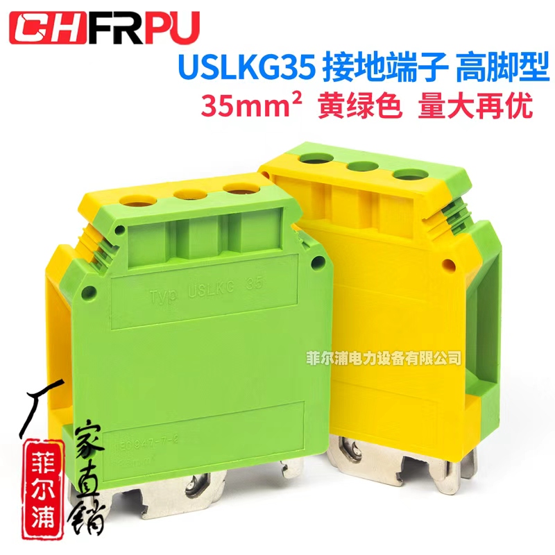 纯铜USLKG35高脚接地端子排35MM平方轨道式螺钉黄绿接地线连接器