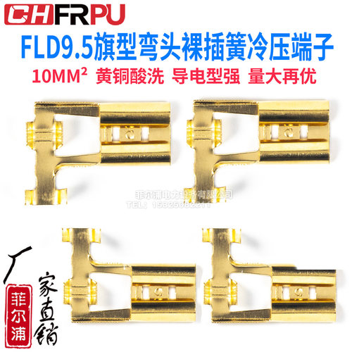 FLD旗型裸插簧插片冷压端子FLD9.5MM直角弯头L形接插件6-10MM²