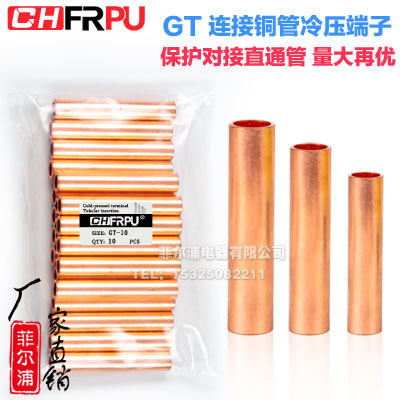 导电连接管GT对接端子