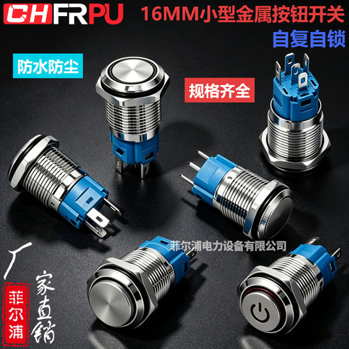 FQ16mm高头平头金属防水按钮开关自复自锁带灯圆形小型开关环形灯