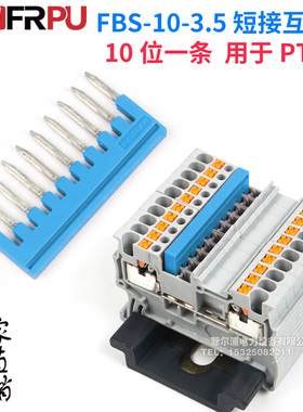 黄铜件PT1.5弹簧接线端子蓝色短接条FBS-10-3.5中心联接件串联条