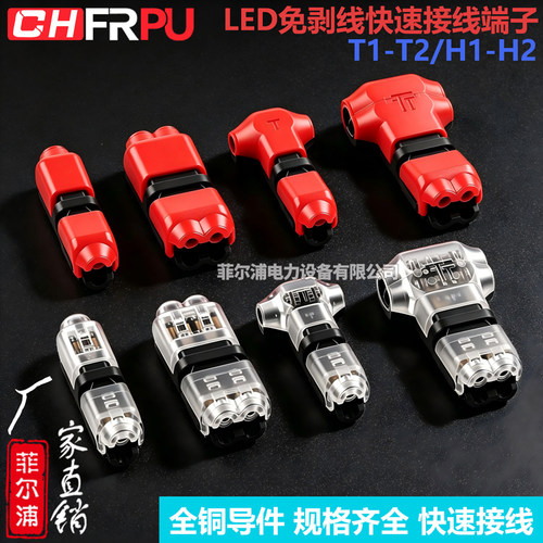 LED免剥线快速接线端子T1/T2/H1/H2免焊接连接器汽车尾灯接插件