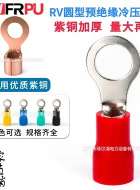 紫铜绝缘冷压端子RV1.25-3.2 rv2-3-4-5-6-8接线端子RV3.5 5.5O型