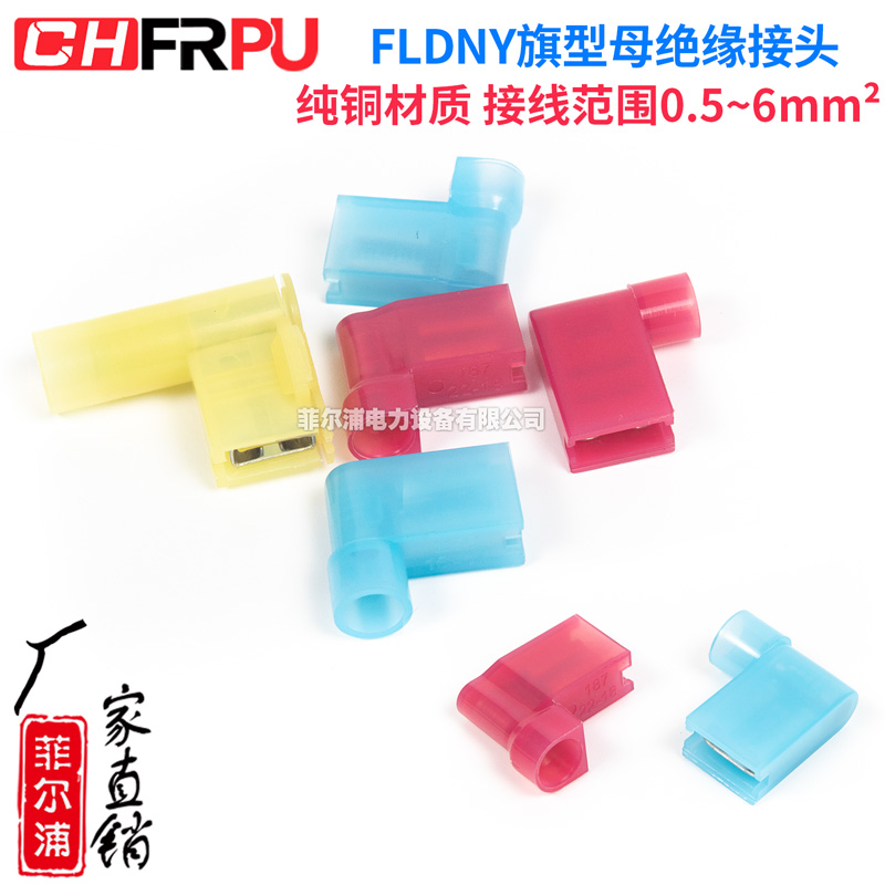 FLDNY旗型母绝缘接头6.3插簧端子1.25/2/5.5-187/250公母对插端子