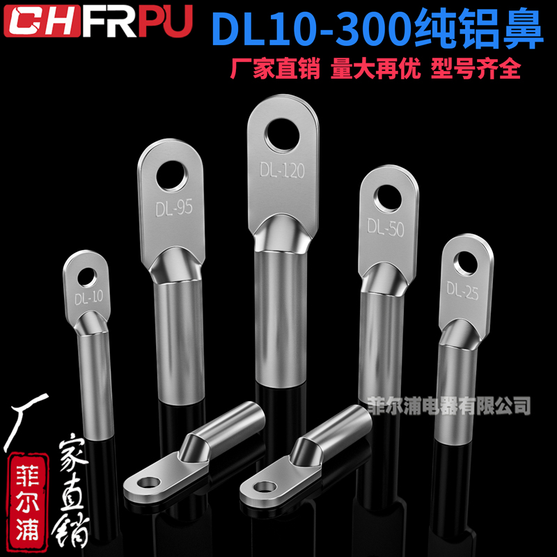 菲尔浦.DL铜鼻全铝材质