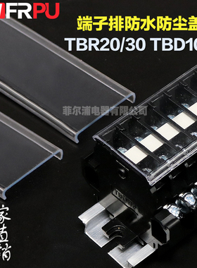 菲尔浦 TBD-10 20A TBR-20 30 TBC 接线端子防尘防水防护透明盖板