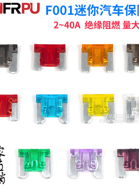 F001迷你汽车保险丝插片型车用2/3/5/7.5/10/15/20/25/30/35/40A