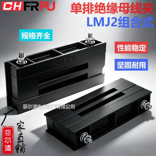 单排组合式LMJ2绝缘母线框GGD黑色母线夹配电柜铜排零线夹固定夹