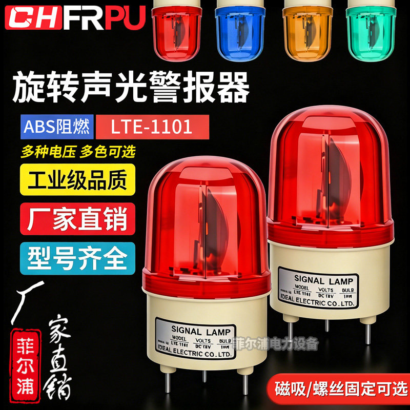 旋转警示灯LTE-1101声光警报器1101J磁吸闪烁报警灯12V 24V 220V