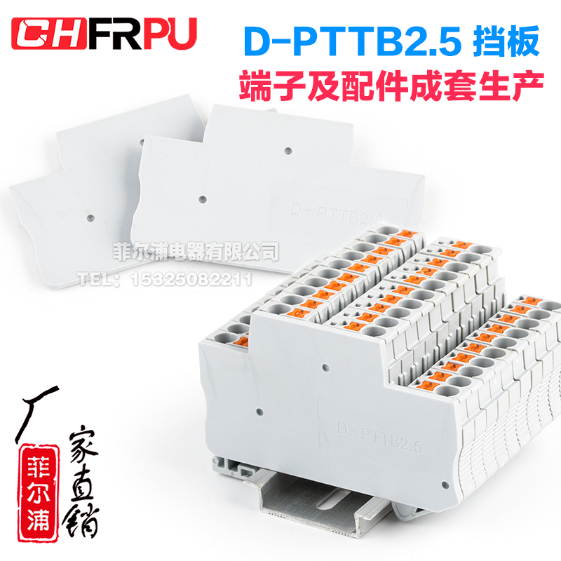 菲尔浦D-PTTB2.5隔离挡板 配套双层免工具弹簧接线端子 尾端堵片