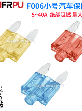 F006小号型带灯汽车保险丝插片车用5/7.5/10/15/20/25/30/35/40A