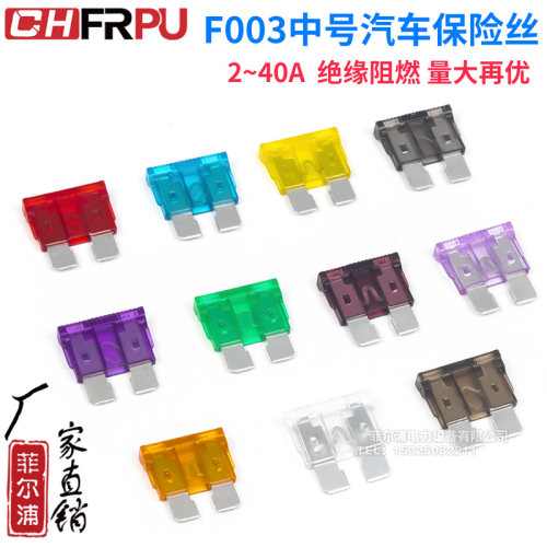 F003中号型汽车保险丝插片车用2/3/5/7.5/10/15/20/25/30/35/40A