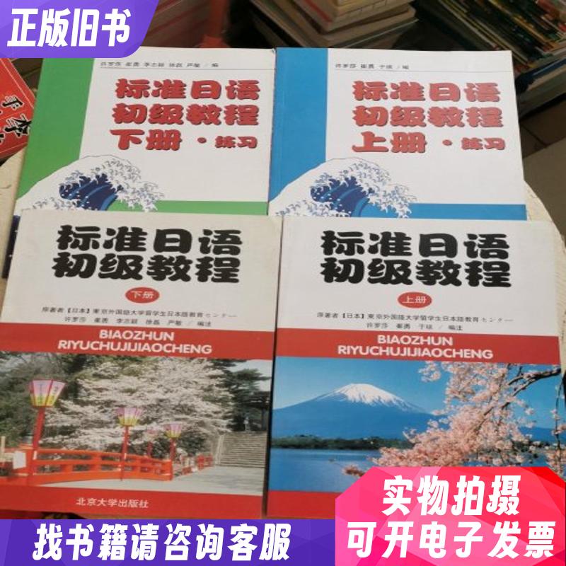 标准日语初级教程+练习册 上下册 共4本合售