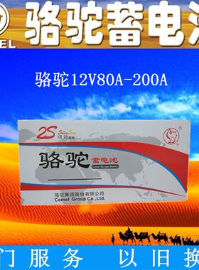 骆驼蓄电池12V80A100AH120A150AH180A200AH货车设备专用电瓶电源