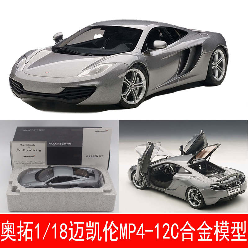 AUTOart奥拓1:18麦克拉伦MP4-12C仿真跑车收藏车摆件合金汽车模型