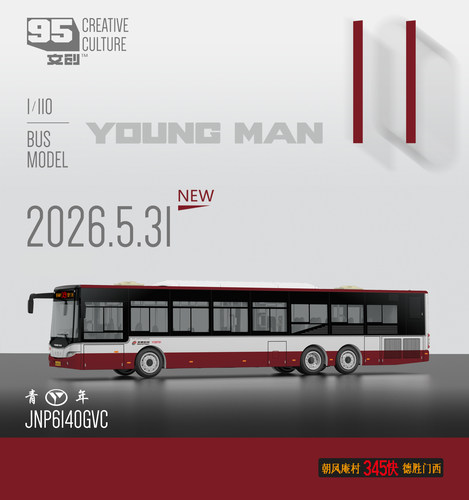 95文创1:110北京青年JNP6140GVC三轴345快速北京公交合金巴士模型