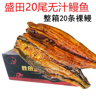 鳗鱼 胜田无汁 蒲烧鳗鱼 全干水烤鳗鱼 20P 包邮寿司料理裸鳗