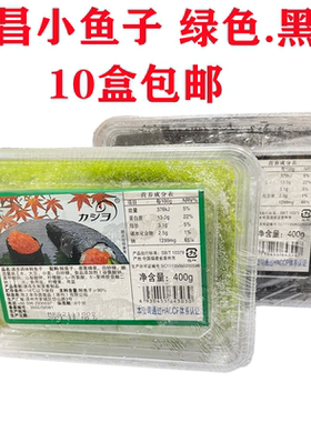 华昌小颗粒绿色寿司调味多春鱼黑色鱼籽400g/盒鱼子酱寿司叶黄色