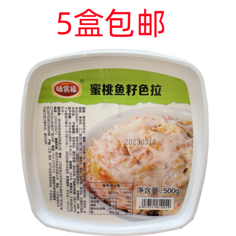 寿司食材 材料 军舰寿司材料 味食福蜜桃鱼子色拉沙拉 前菜 500g