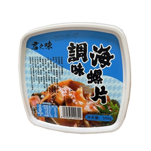 寿司料理材料 君之味鲜海螺片 调味螺肉片日式料理 500g克盒