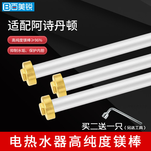 阿诗丹顿电热水器专用镁棒
