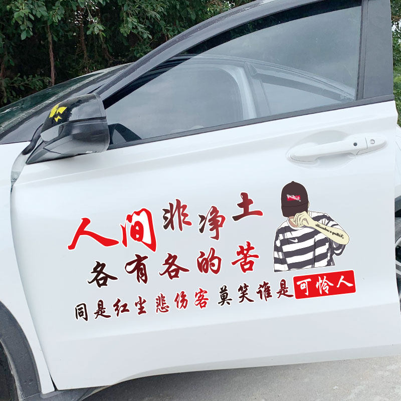 人间非净土车贴创意个性后档车身后窗十几岁就出来挣钱车贴纸装饰