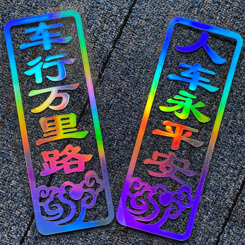2026春节出入平安车贴新年马年福字汽车个性对联夜光装饰磁性贴纸