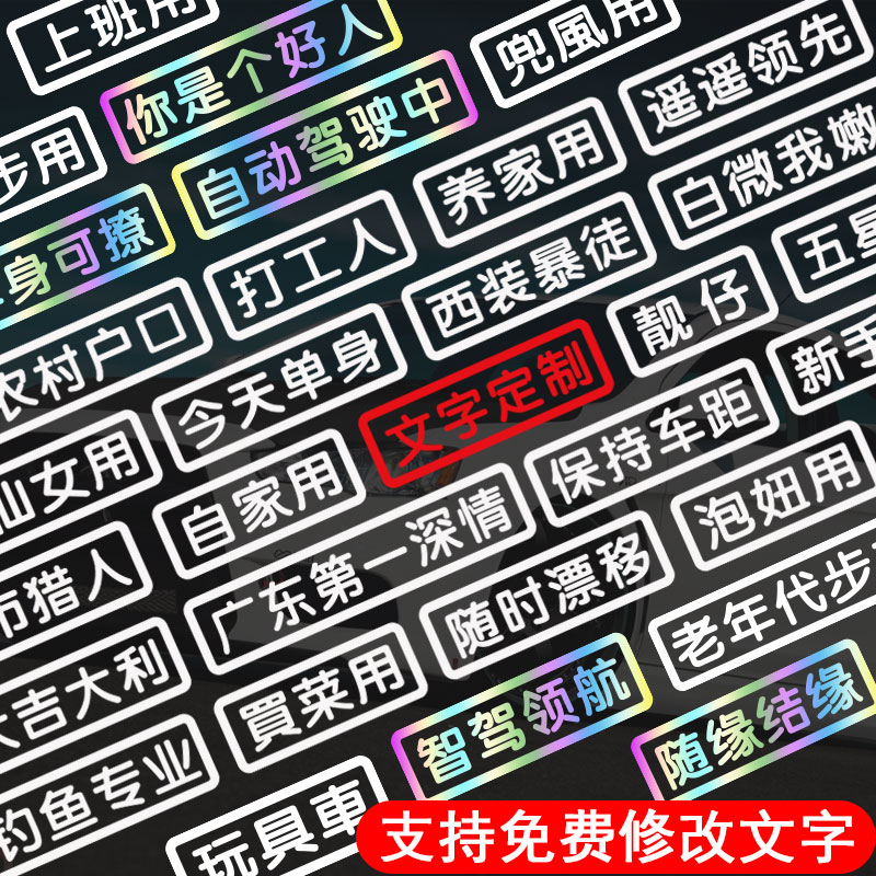 汽车贴纸电动摩托车贴创意文字单身个性接老婆买菜用老年代步定制