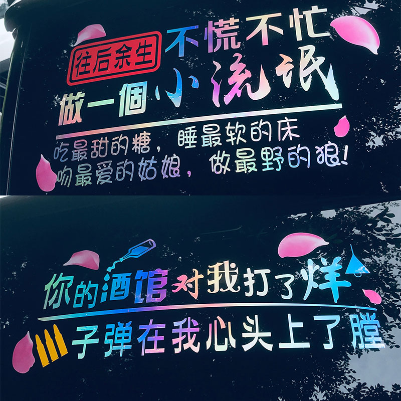 往后余生不慌不忙做个小流氓车贴汽车装饰贴/反光贴